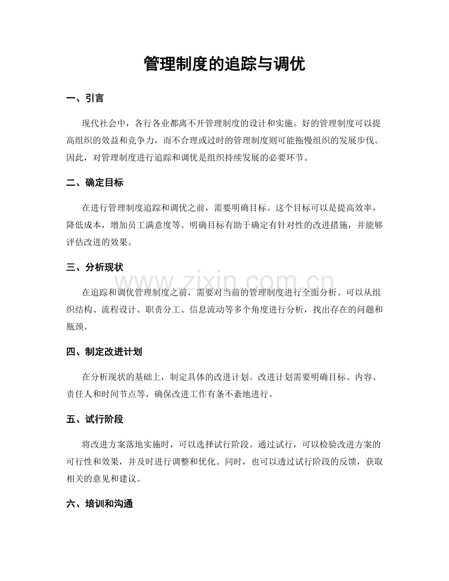 管理制度的追踪与调优.docx_第1页