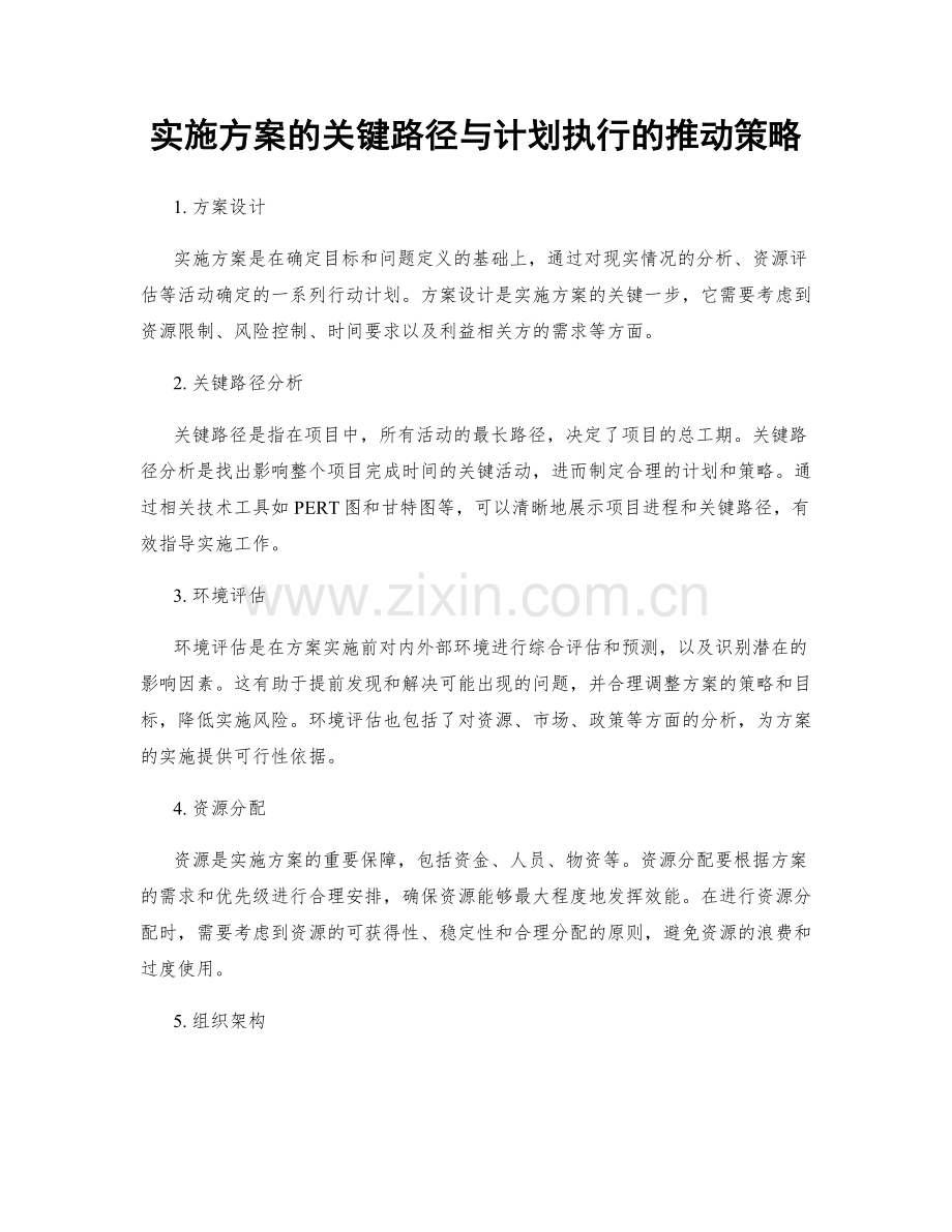 实施方案的关键路径与计划执行的推动策略.docx_第1页