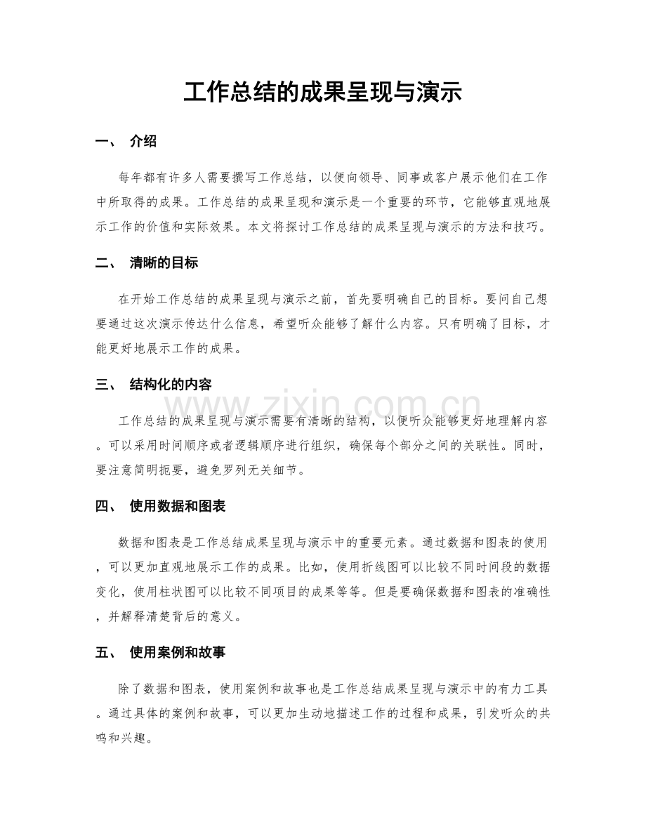 工作总结的成果呈现与演示.docx_第1页