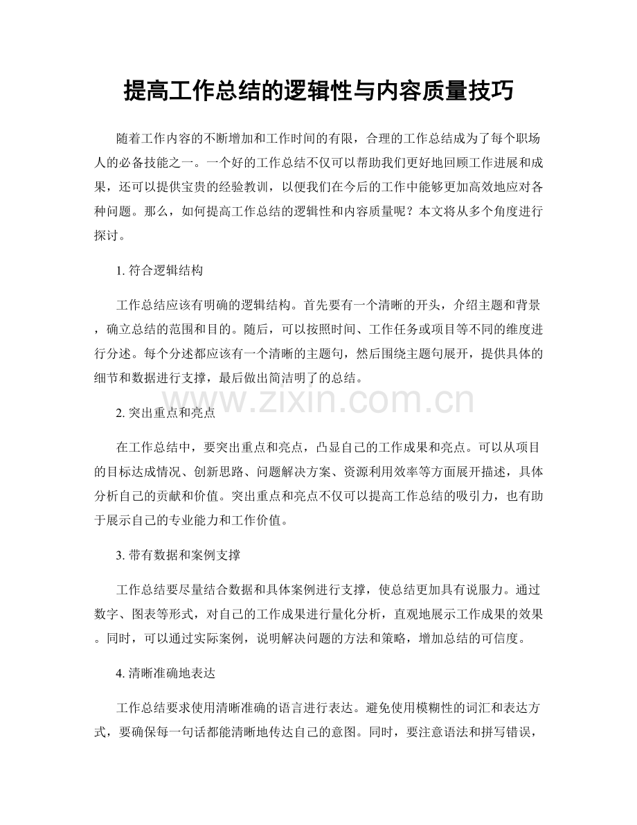 提高工作总结的逻辑性与内容质量技巧.docx_第1页