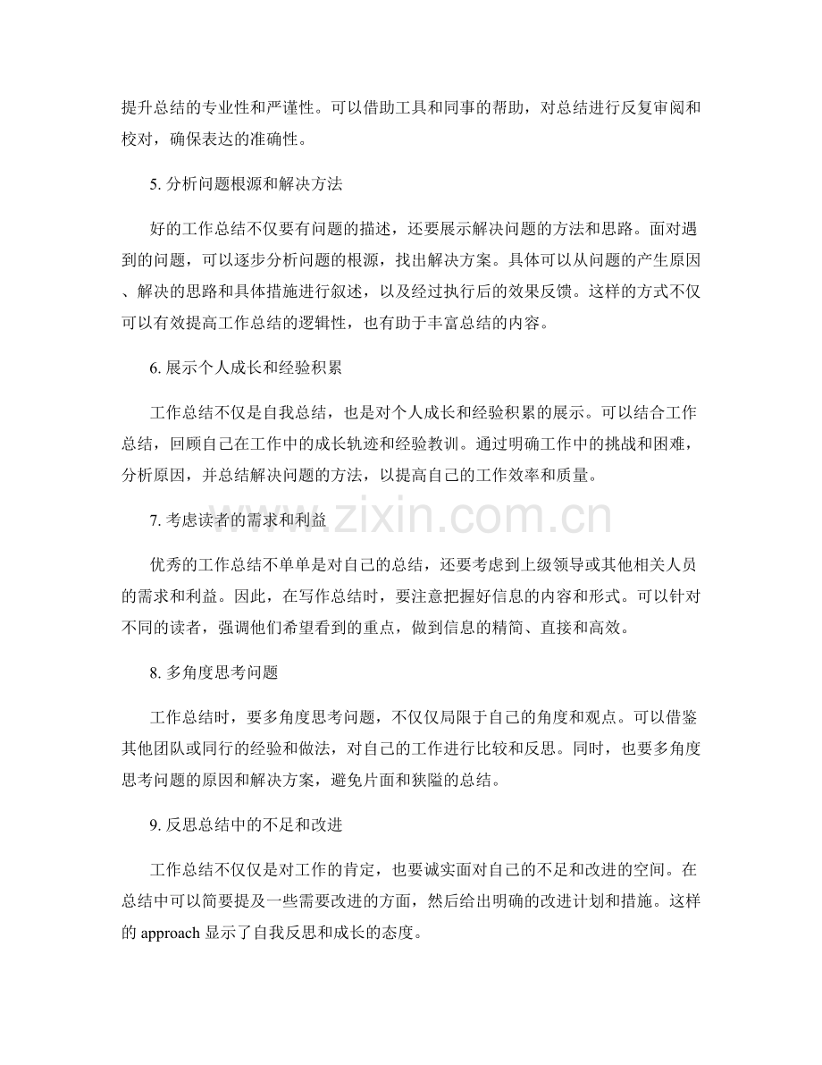 提高工作总结的逻辑性与内容质量技巧.docx_第2页