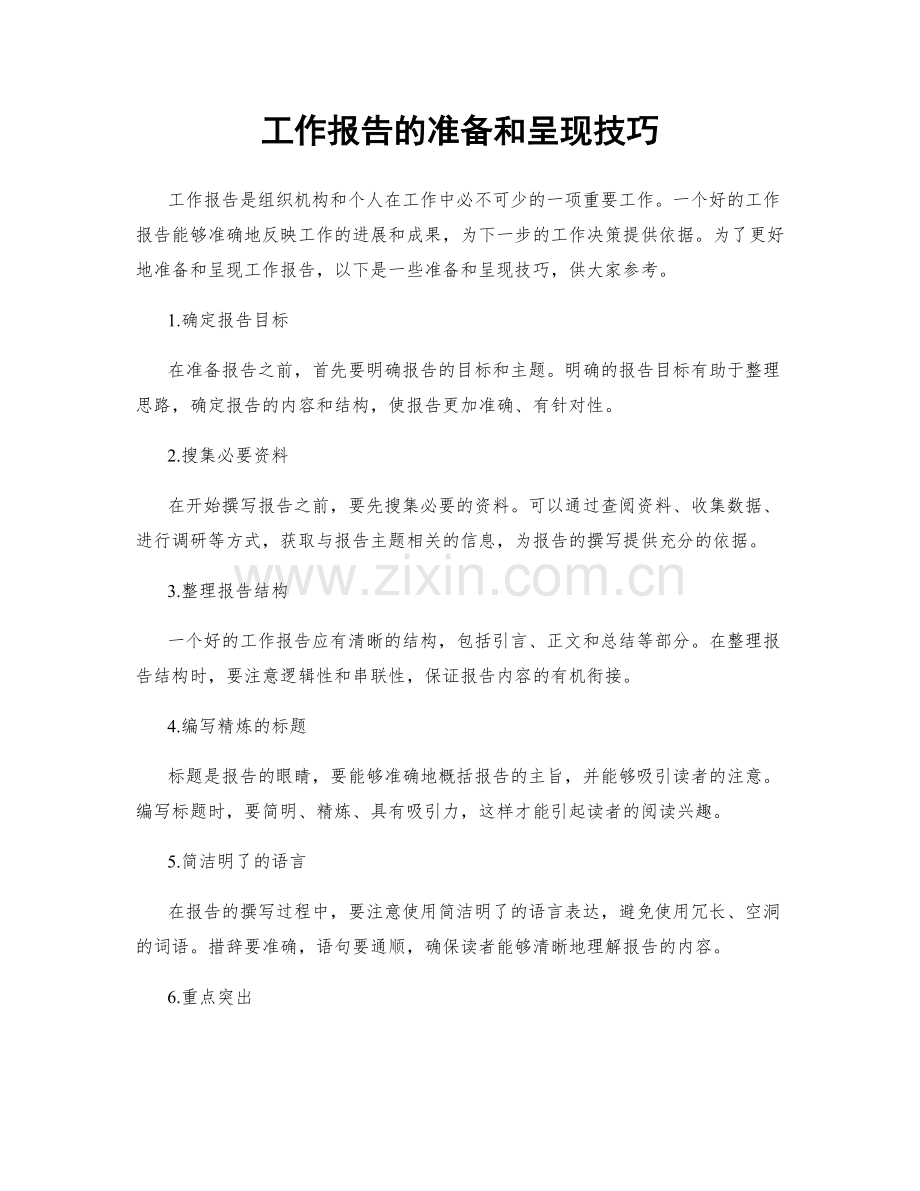 工作报告的准备和呈现技巧.docx_第1页