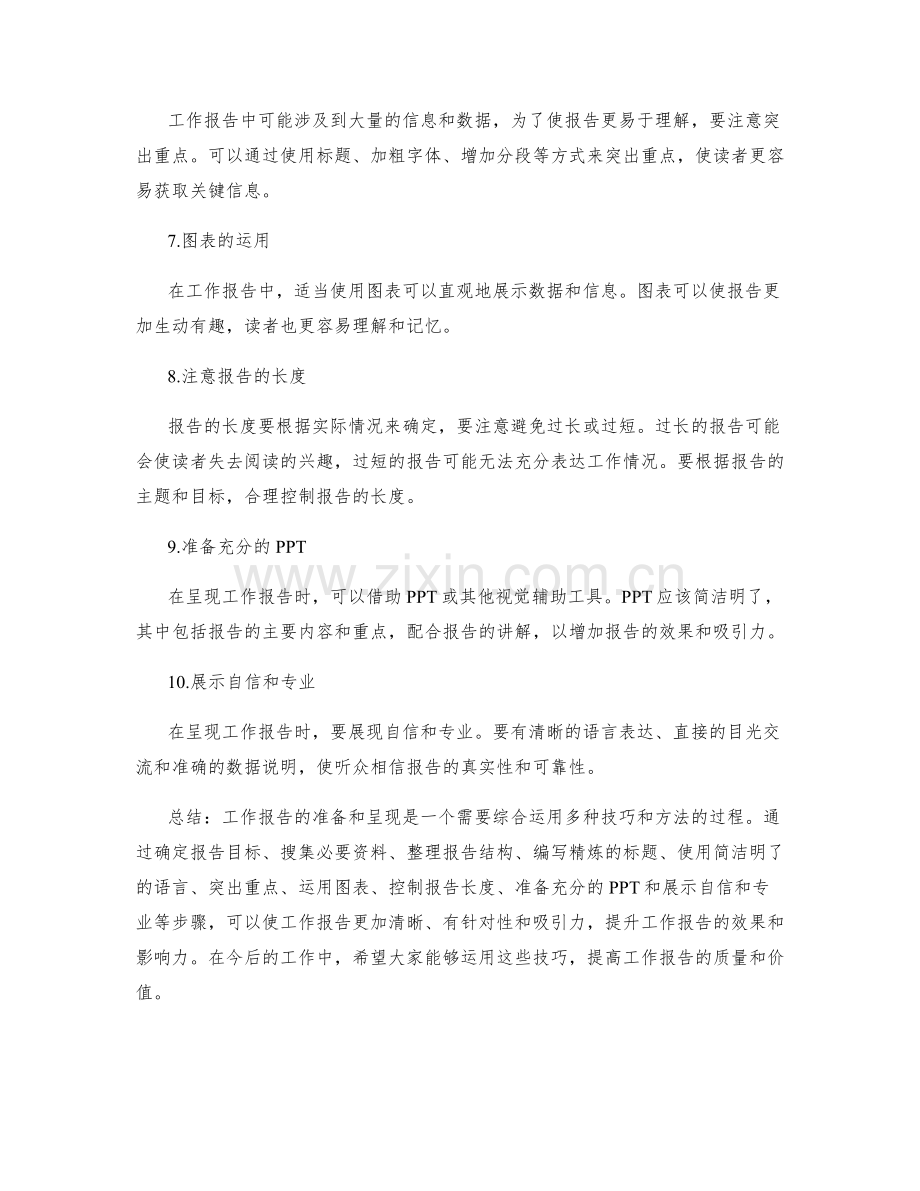 工作报告的准备和呈现技巧.docx_第2页