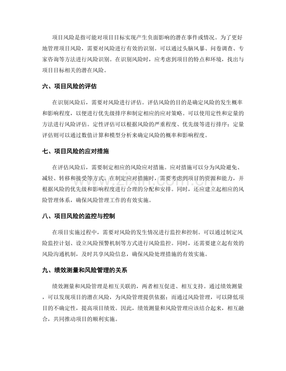 实施方案的绩效测量与项目风险管理.docx_第2页