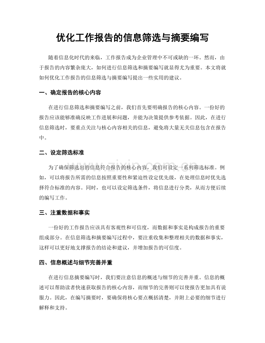 优化工作报告的信息筛选与摘要编写.docx_第1页