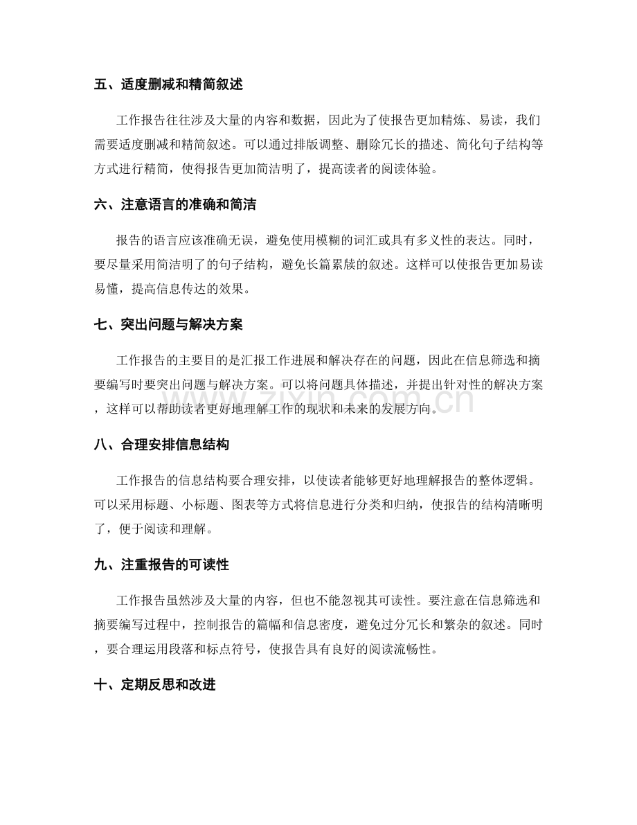 优化工作报告的信息筛选与摘要编写.docx_第2页