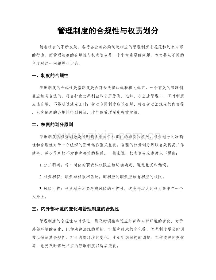 管理制度的合规性与权责划分.docx_第1页