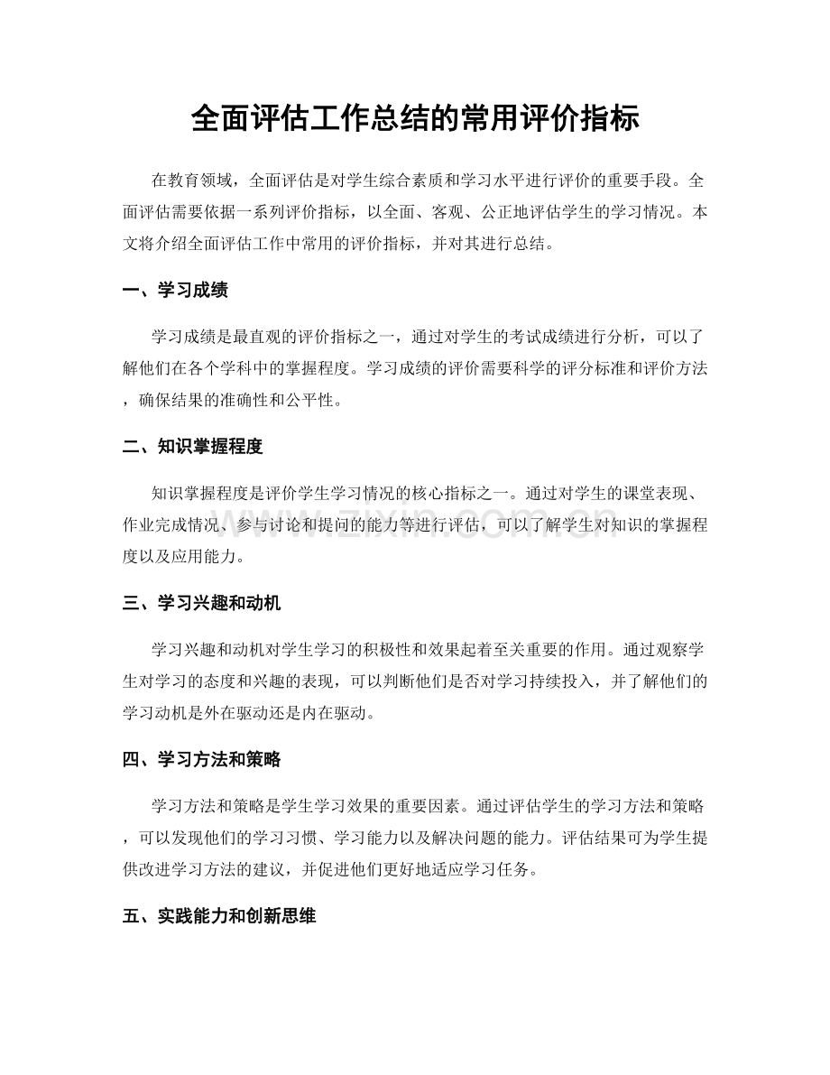 全面评估工作总结的常用评价指标.docx_第1页