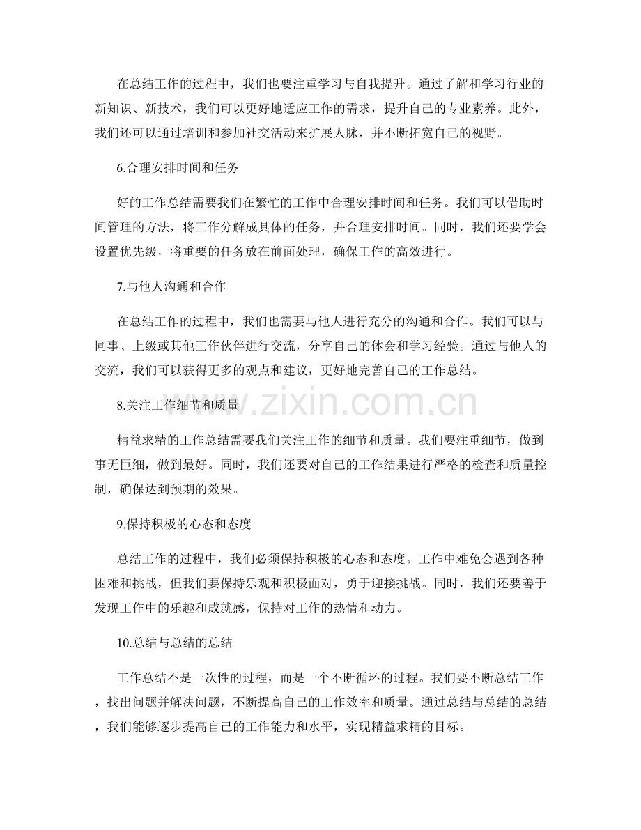 精益求精的工作总结技巧和方法.docx_第2页