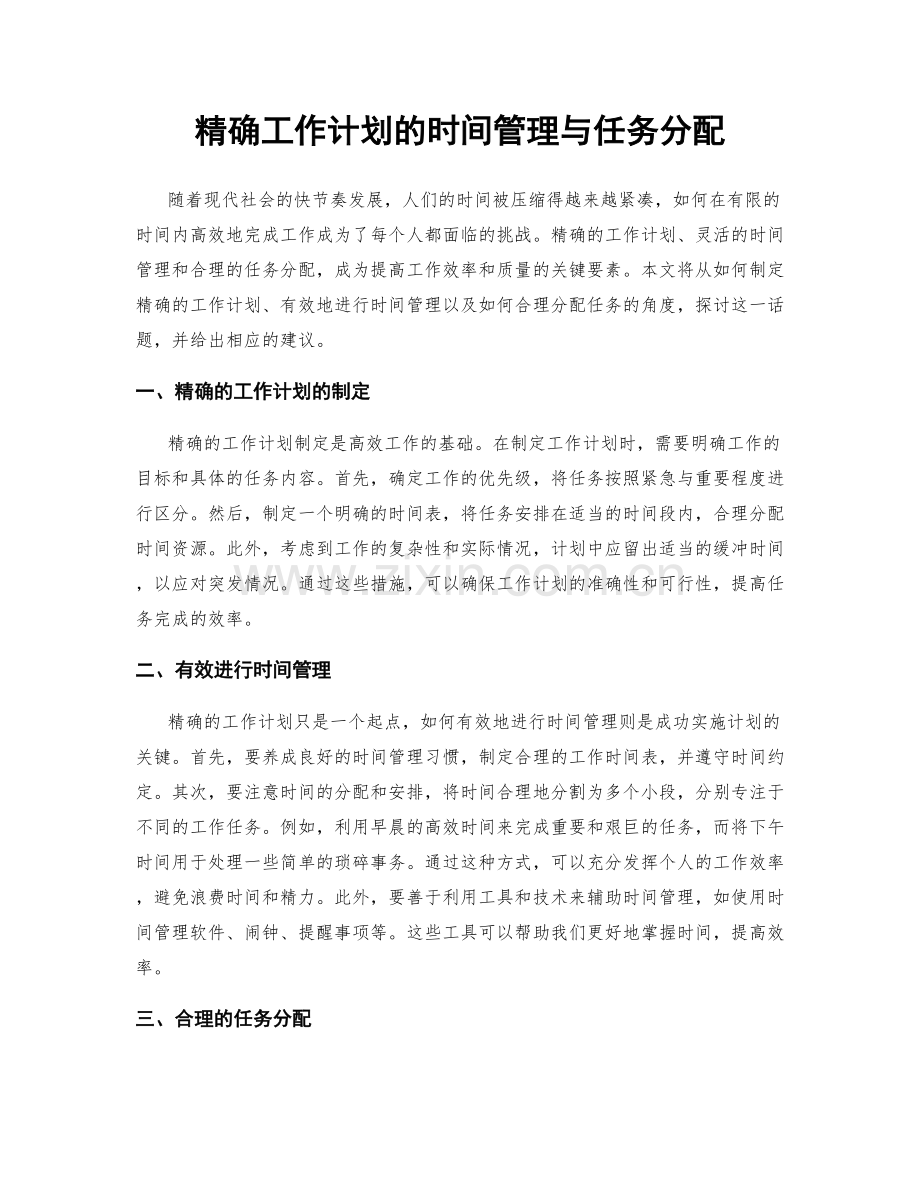 精确工作计划的时间管理与任务分配.docx_第1页