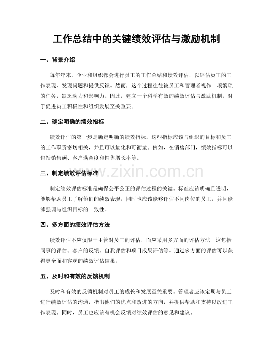 工作总结中的关键绩效评估与激励机制.docx_第1页