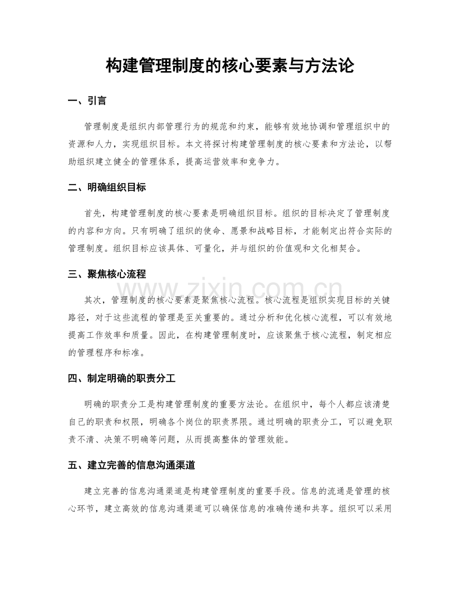 构建管理制度的核心要素与方法论.docx_第1页