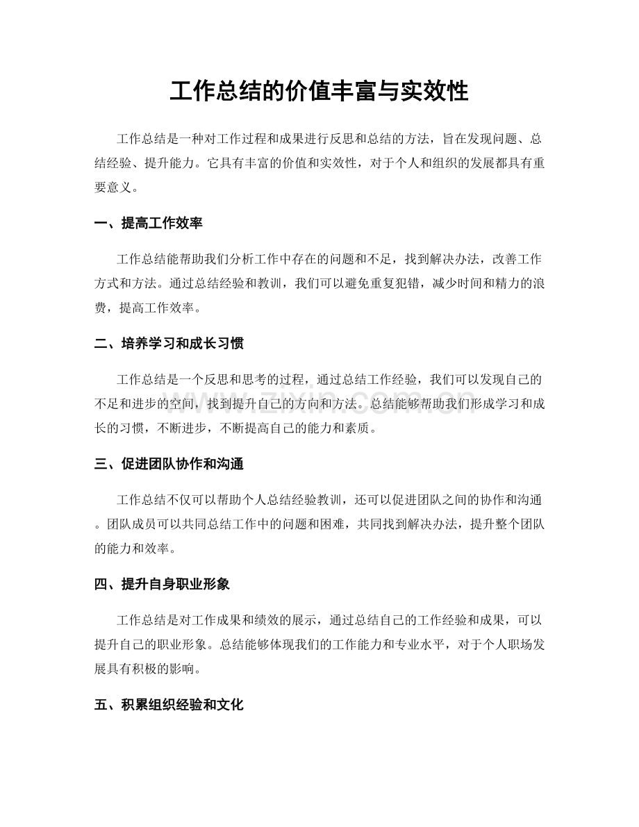 工作总结的价值丰富与实效性.docx_第1页