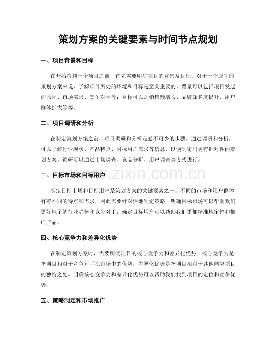 策划方案的关键要素与时间节点规划.docx_第1页