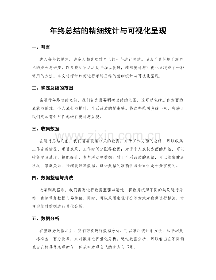 年终总结的精细统计与可视化呈现.docx_第1页