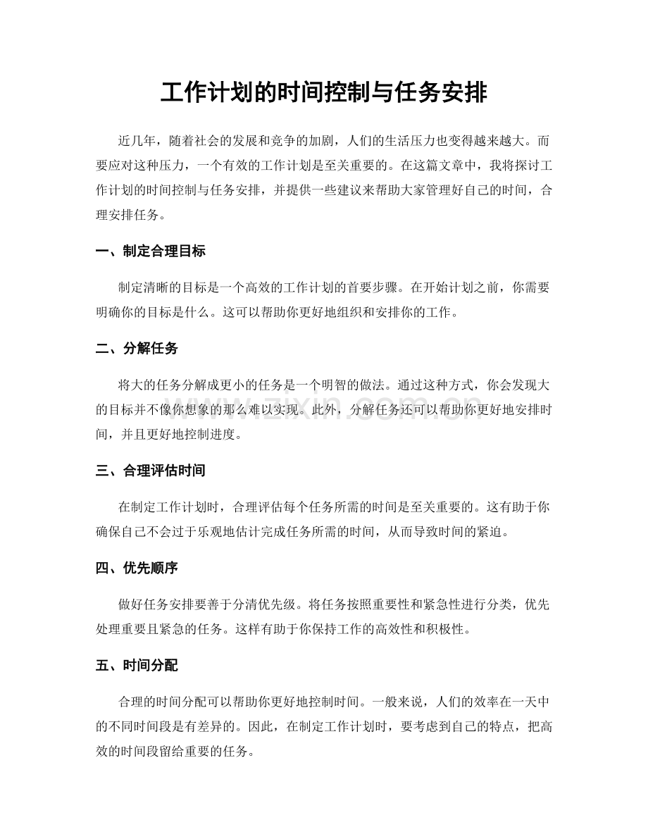 工作计划的时间控制与任务安排.docx_第1页