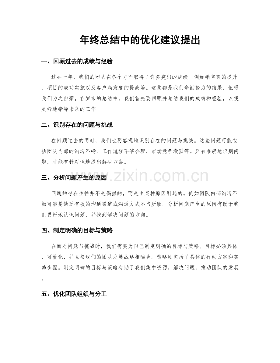 年终总结中的优化建议提出.docx_第1页