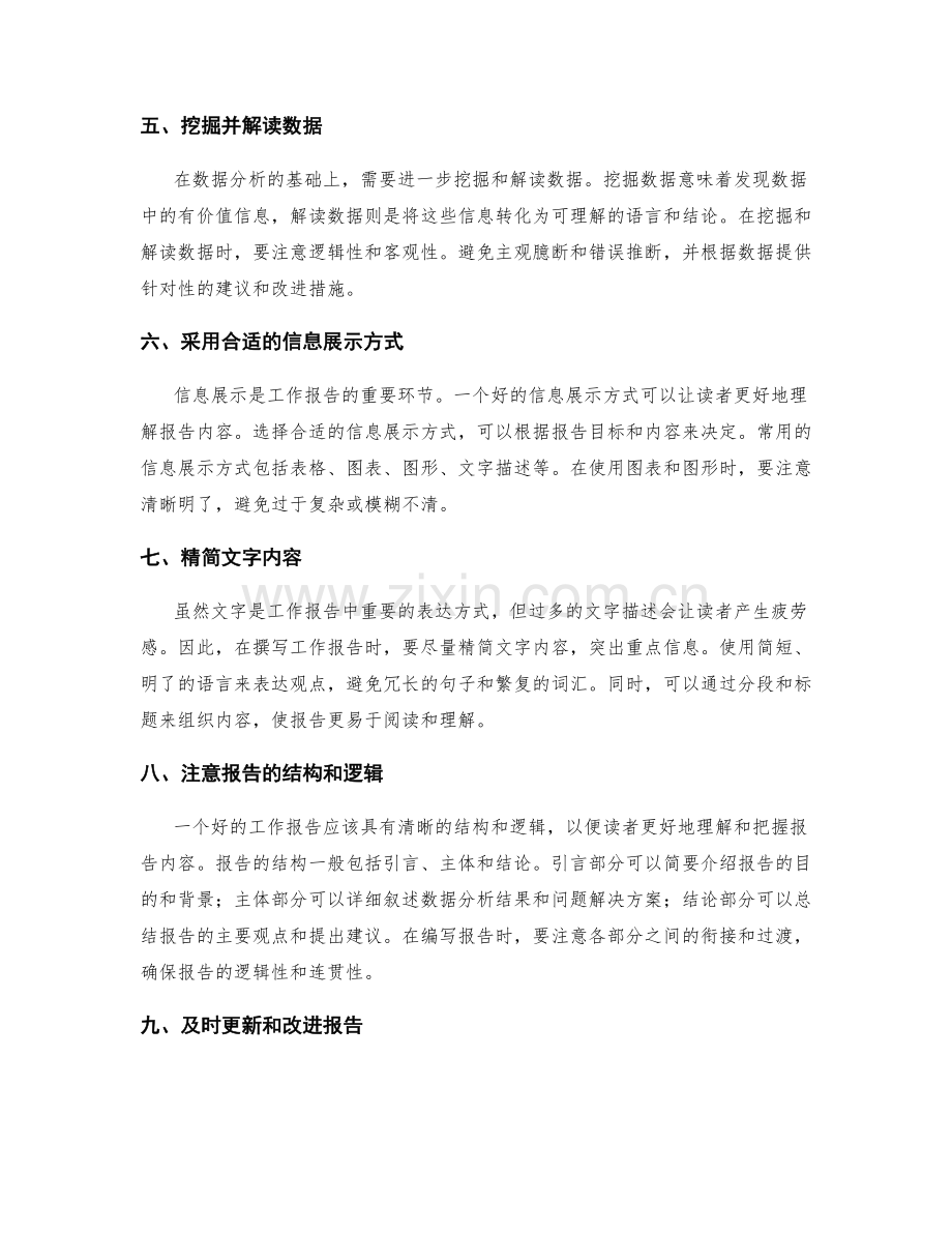 工作报告的信息展示和数据分析技巧.docx_第2页