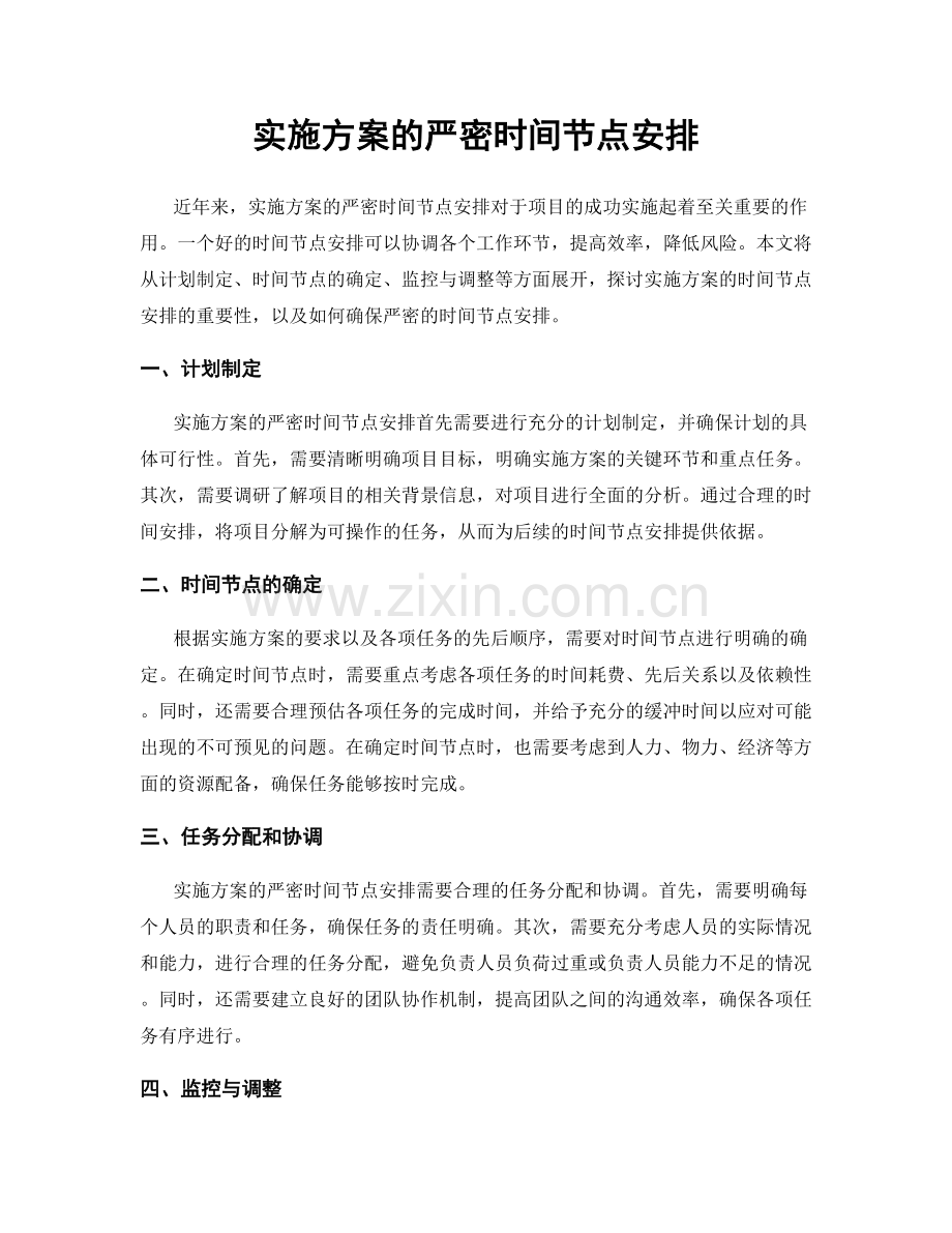 实施方案的严密时间节点安排.docx_第1页