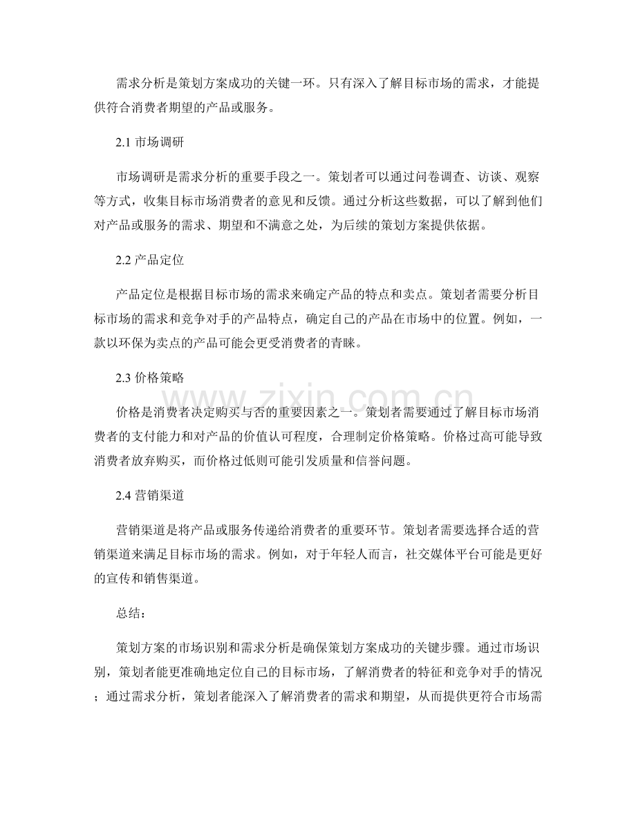 策划方案的市场识别与需求分析.docx_第2页