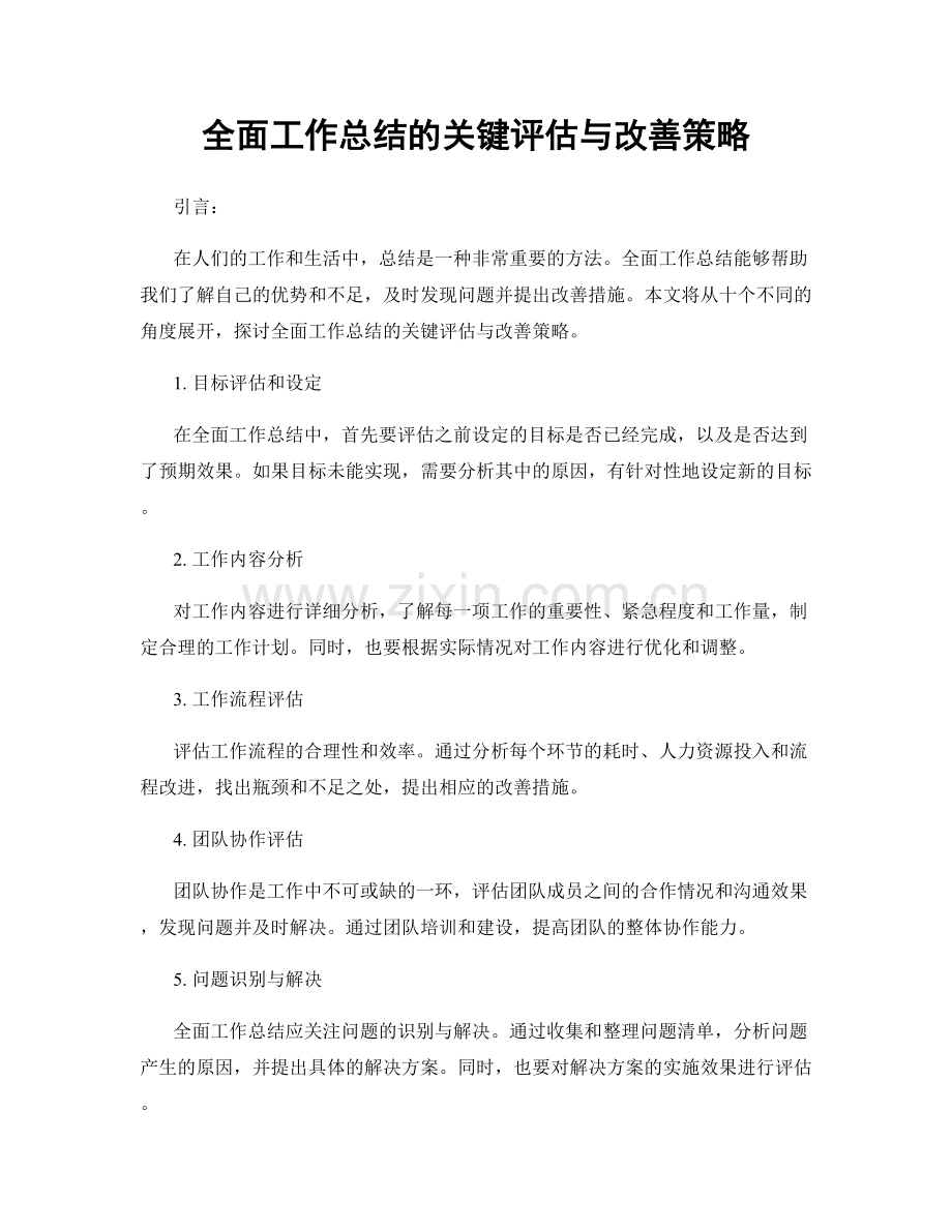 全面工作总结的关键评估与改善策略.docx_第1页