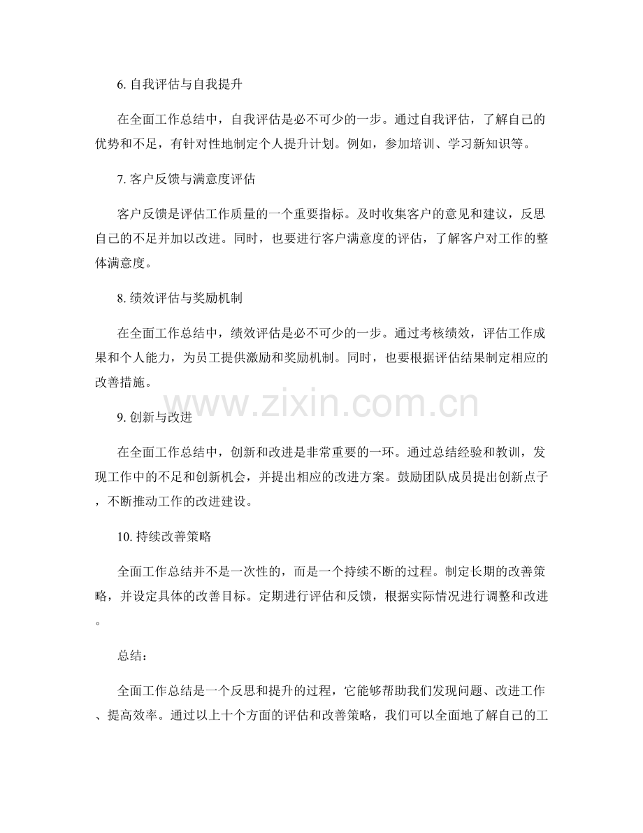 全面工作总结的关键评估与改善策略.docx_第2页