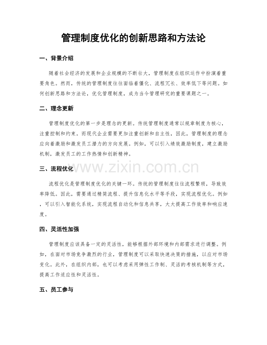 管理制度优化的创新思路和方法论.docx_第1页