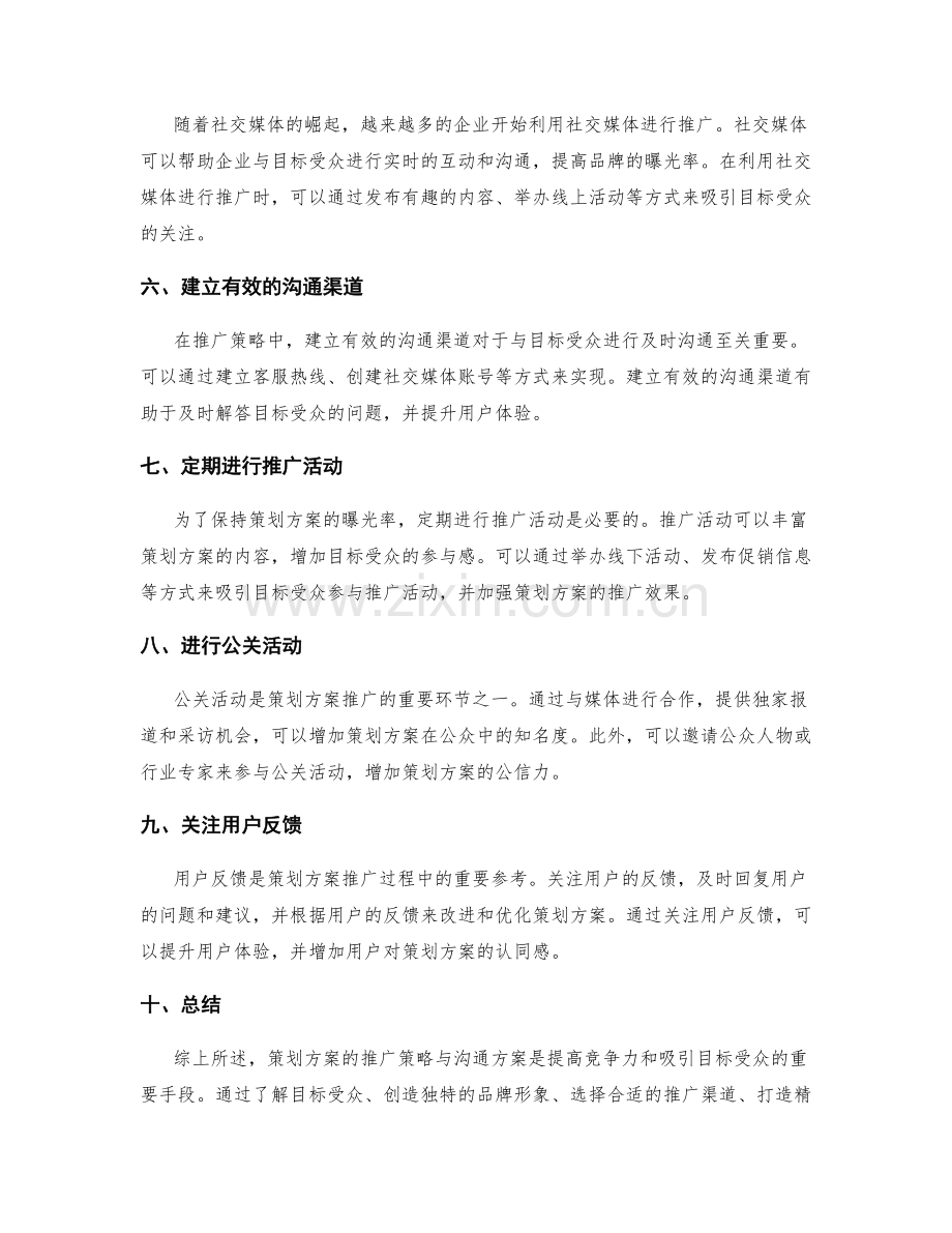 策划方案的推广策略与沟通方案.docx_第2页