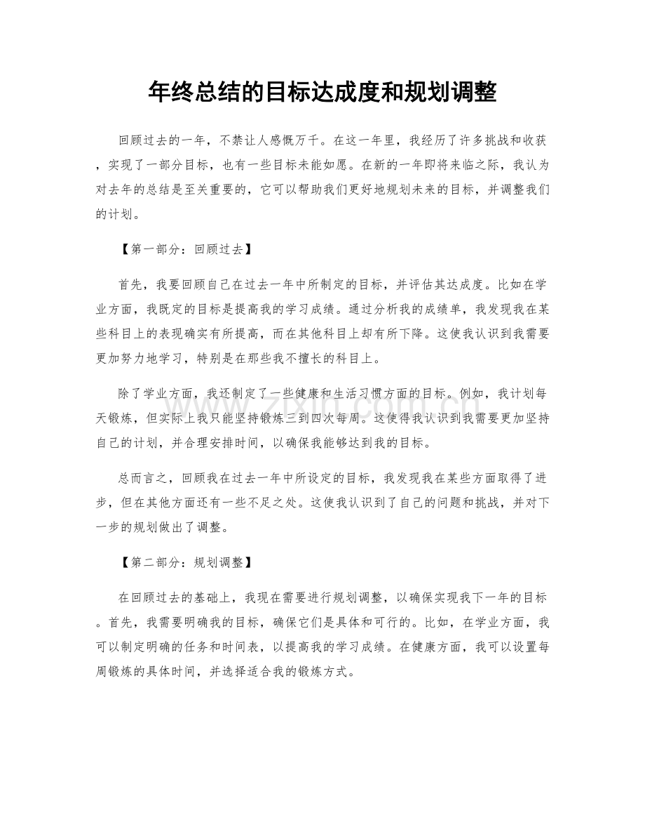 年终总结的目标达成度和规划调整.docx_第1页