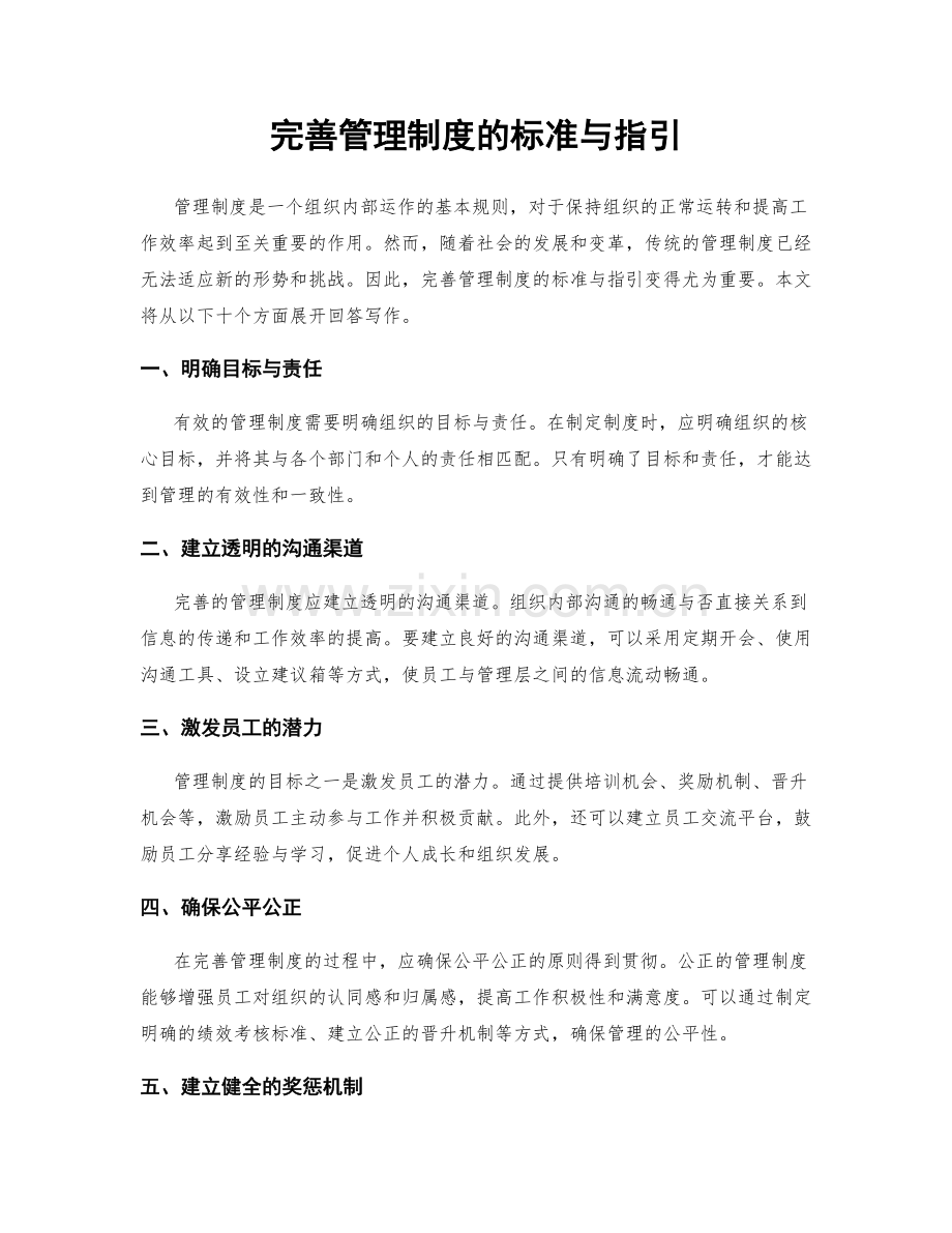 完善管理制度的标准与指引.docx_第1页