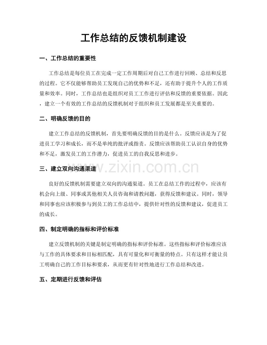 工作总结的反馈机制建设.docx_第1页