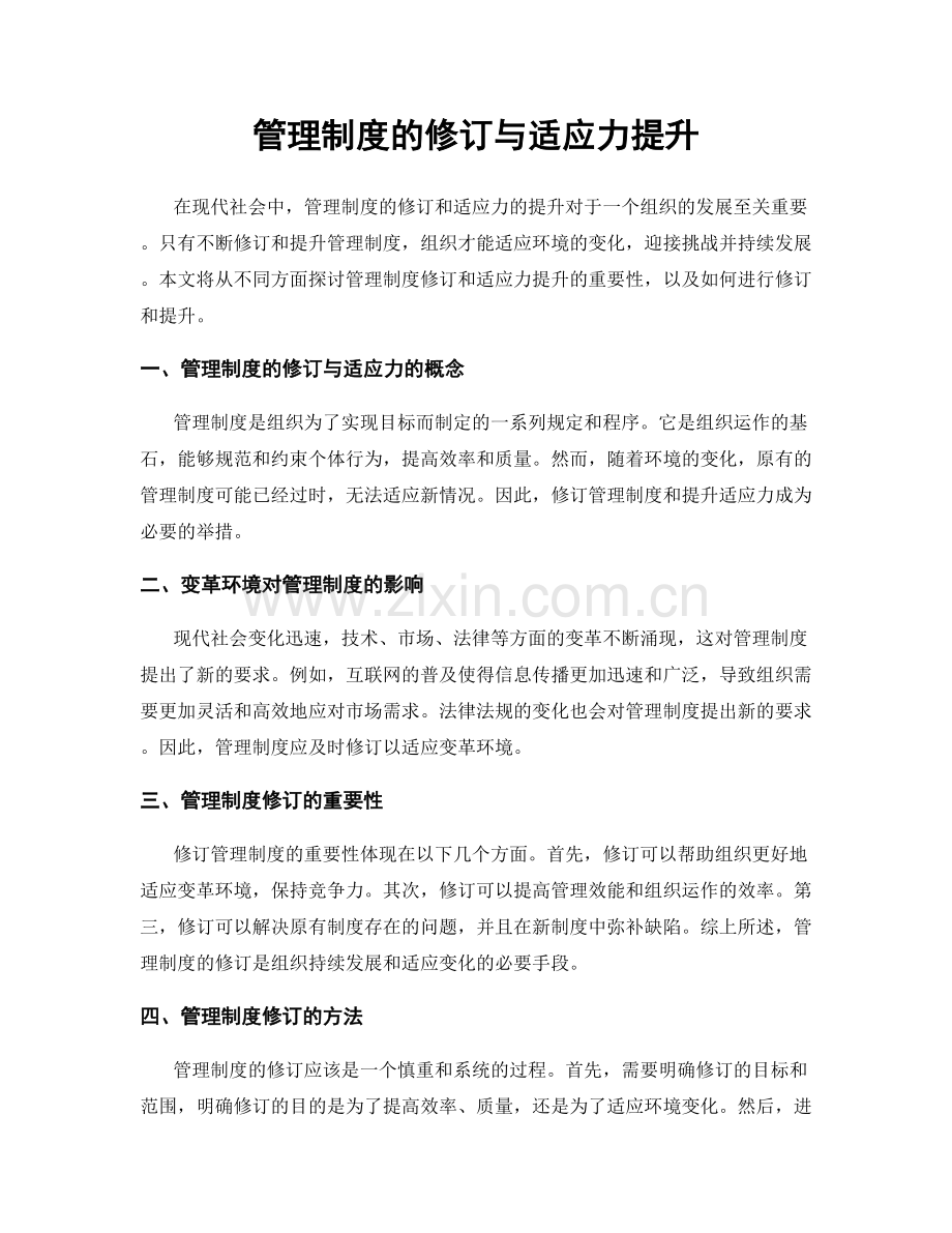 管理制度的修订与适应力提升.docx_第1页