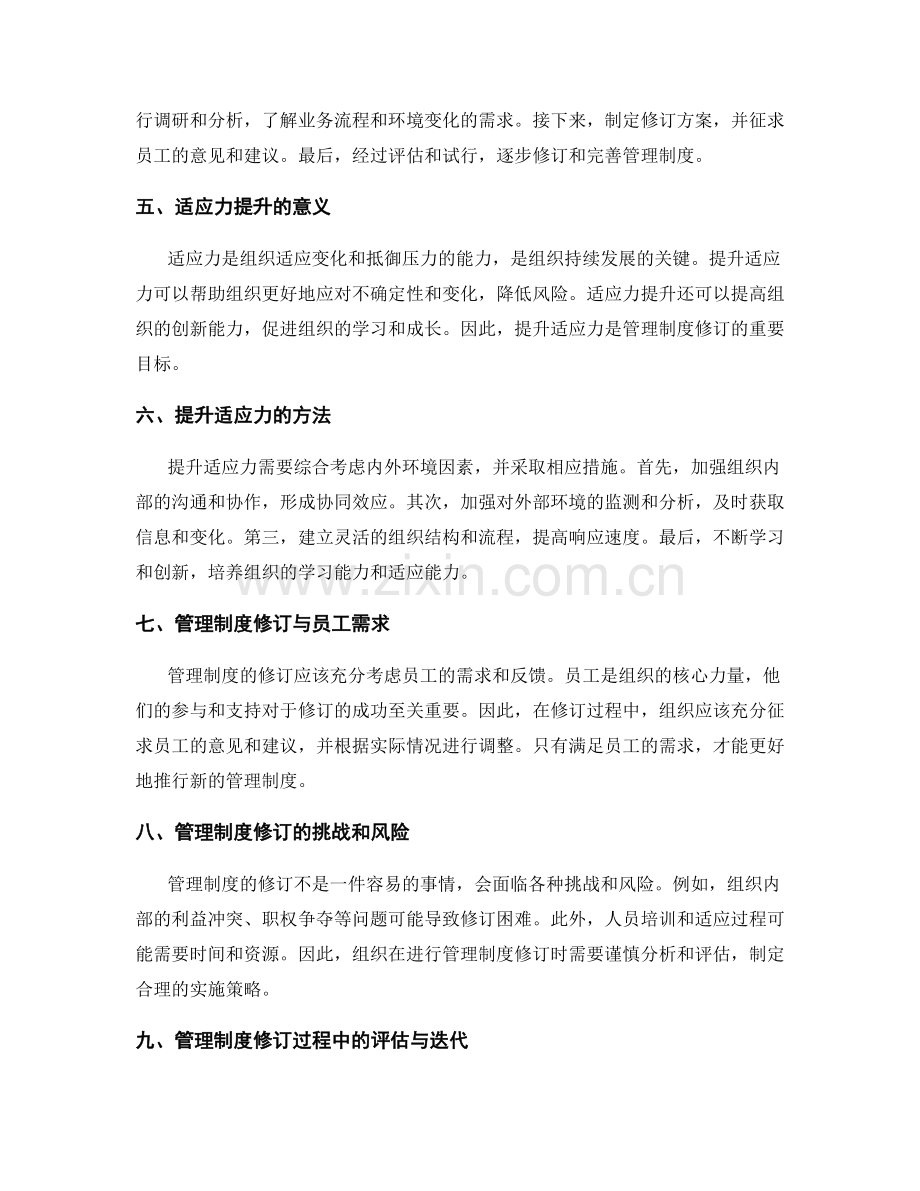 管理制度的修订与适应力提升.docx_第2页