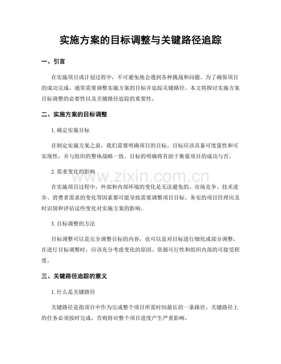 实施方案的目标调整与关键路径追踪.docx_第1页