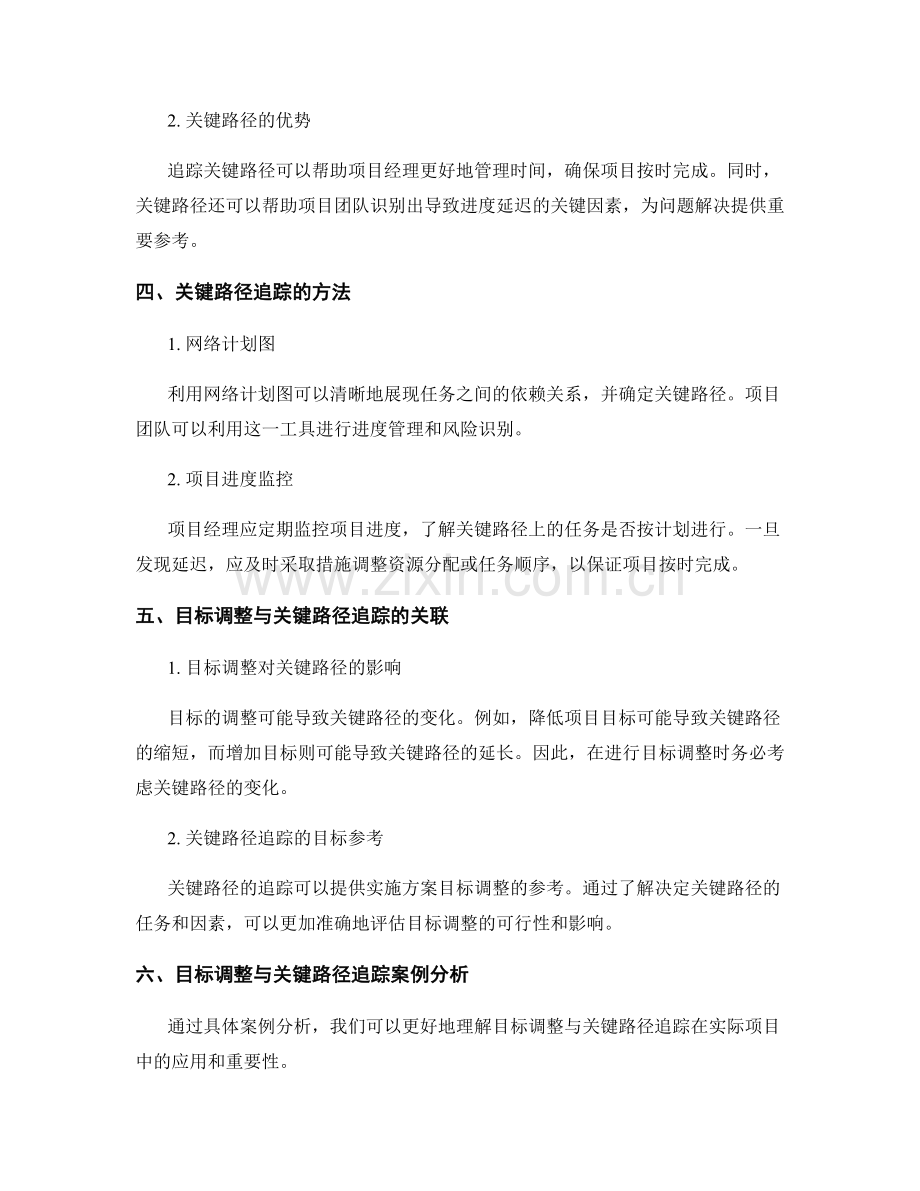 实施方案的目标调整与关键路径追踪.docx_第2页