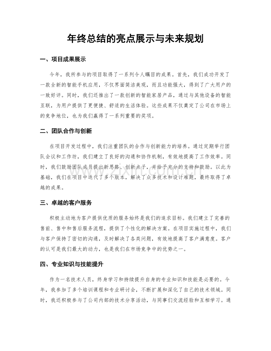 年终总结的亮点展示与未来规划.docx_第1页