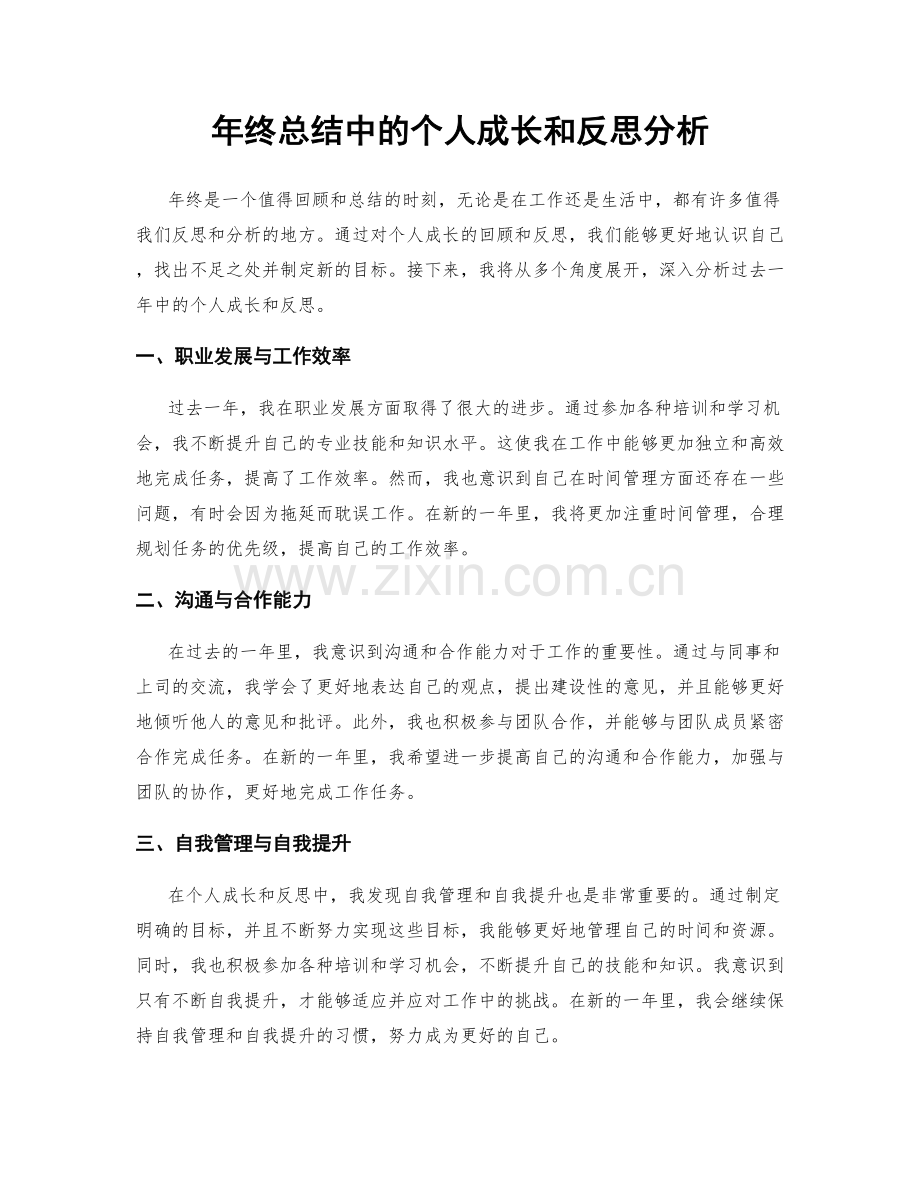 年终总结中的个人成长和反思分析.docx_第1页