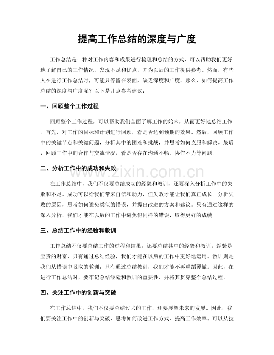 提高工作总结的深度与广度.docx_第1页