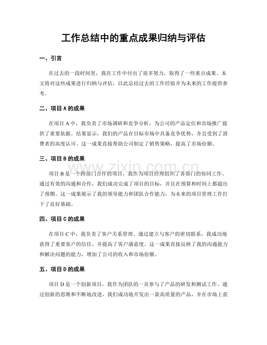 工作总结中的重点成果归纳与评估.docx_第1页