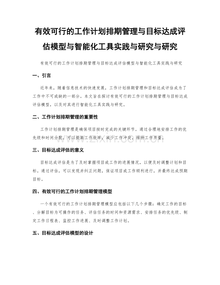 有效可行的工作计划排期管理与目标达成评估模型与智能化工具实践与研究与研究.docx_第1页