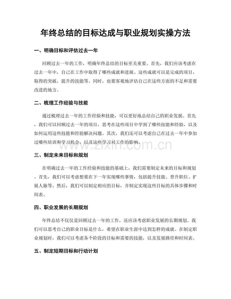 年终总结的目标达成与职业规划实操方法.docx_第1页