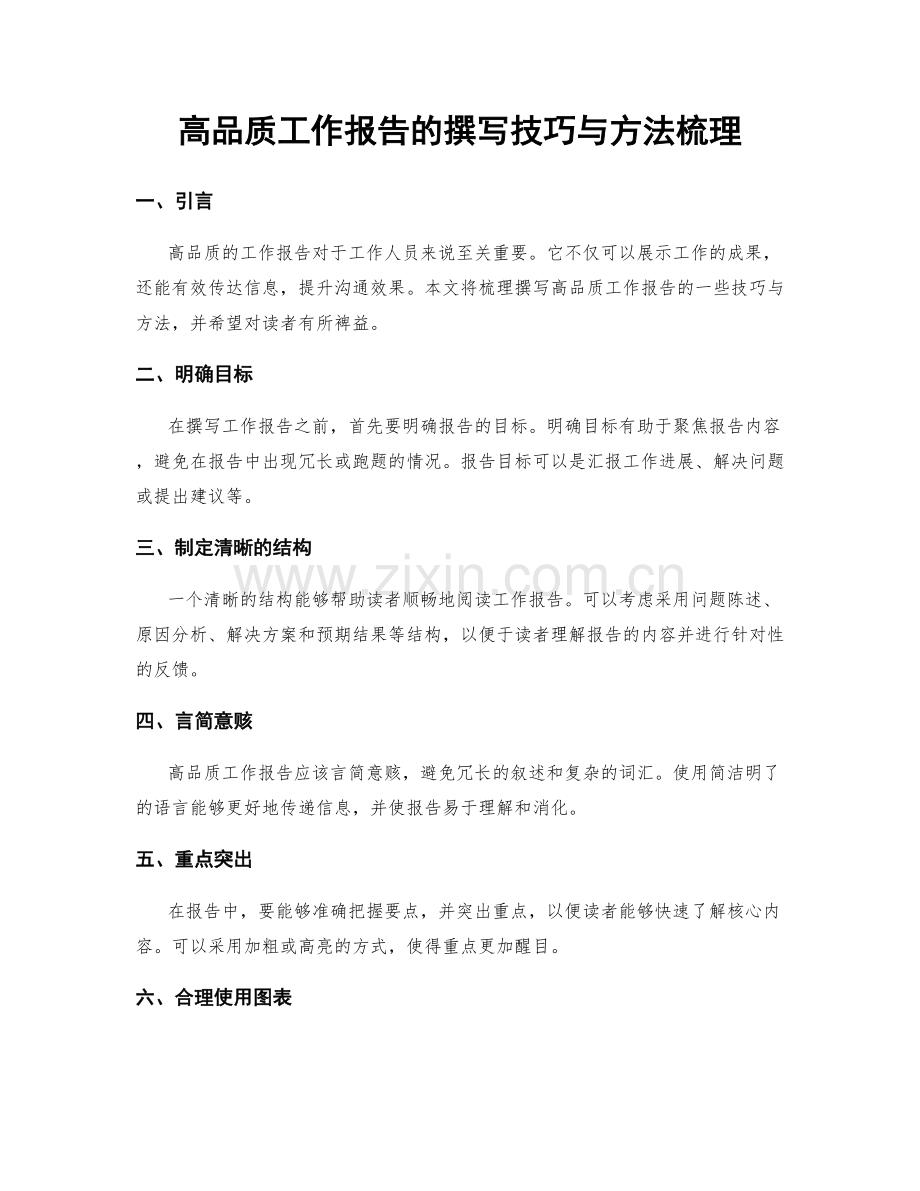 高品质工作报告的撰写技巧与方法梳理.docx_第1页