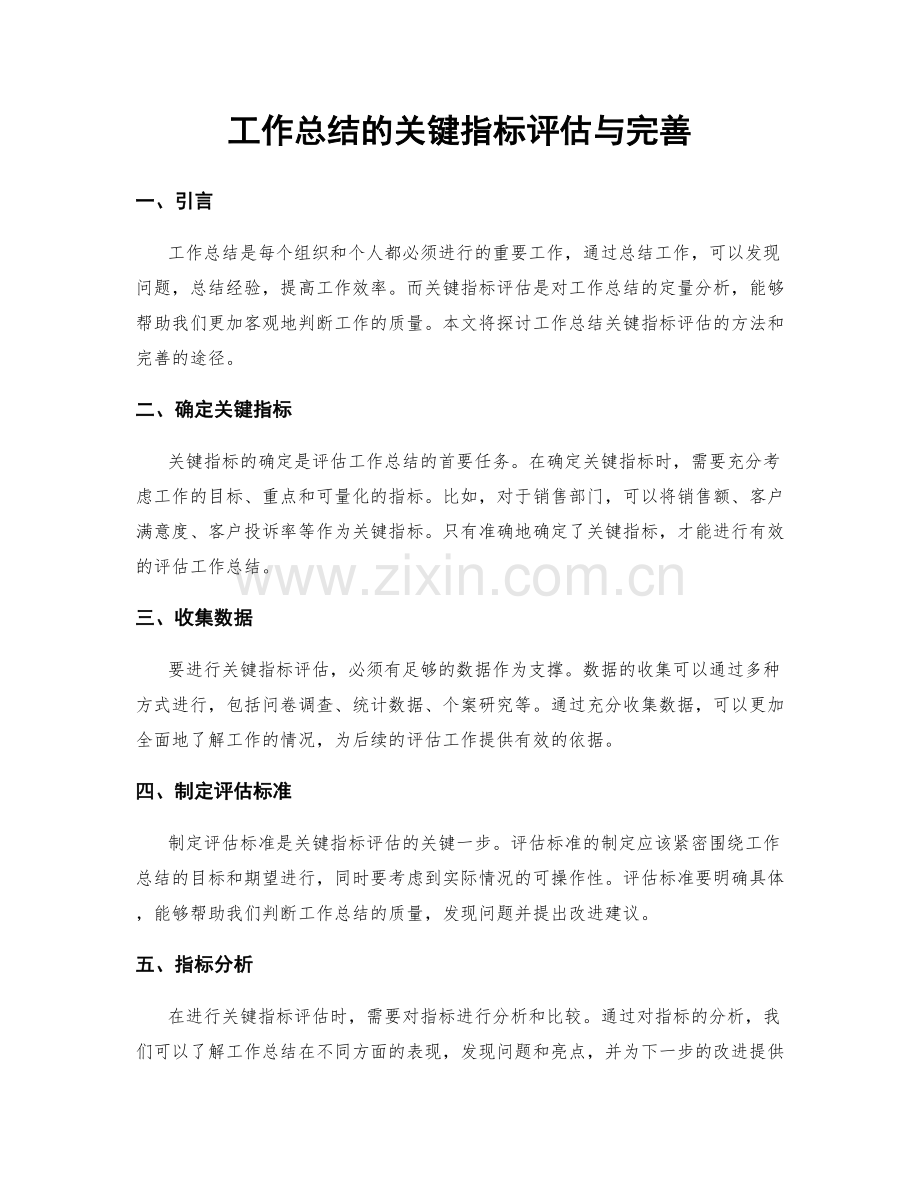 工作总结的关键指标评估与完善.docx_第1页