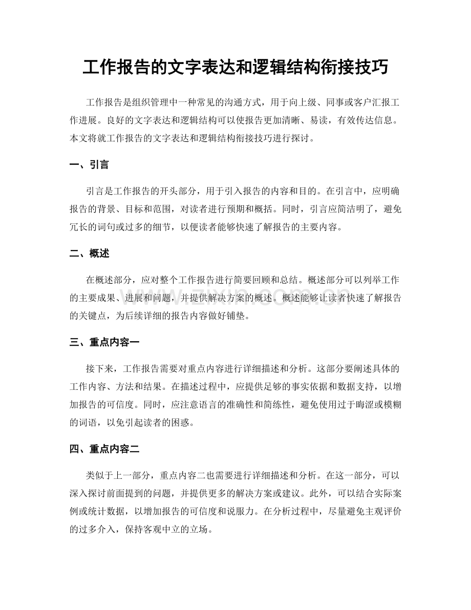 工作报告的文字表达和逻辑结构衔接技巧.docx_第1页