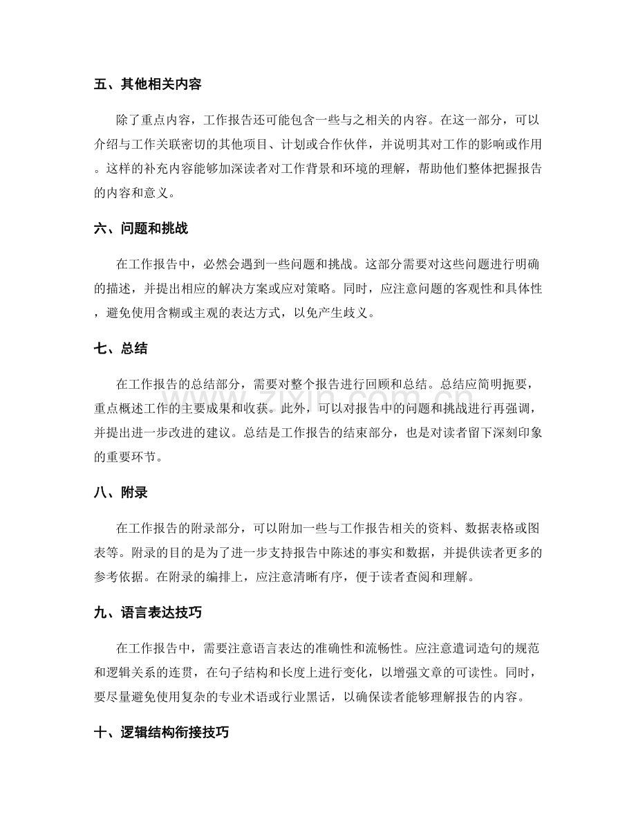 工作报告的文字表达和逻辑结构衔接技巧.docx_第2页