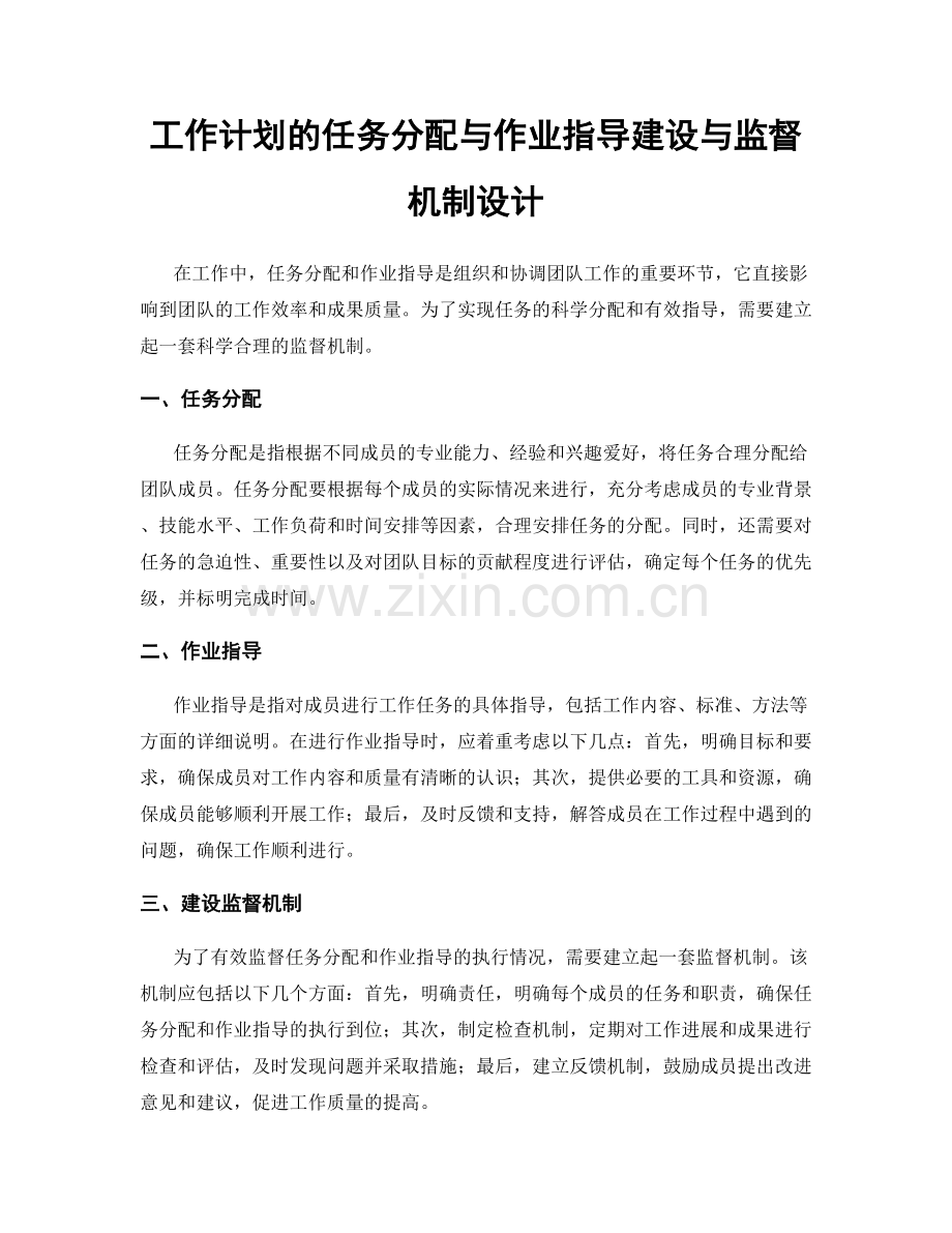 工作计划的任务分配与作业指导建设与监督机制设计.docx_第1页