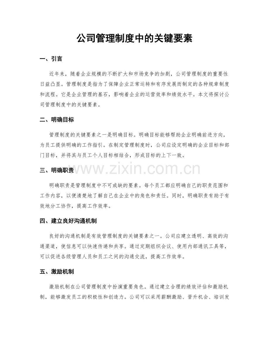 公司管理制度中的关键要素.docx_第1页