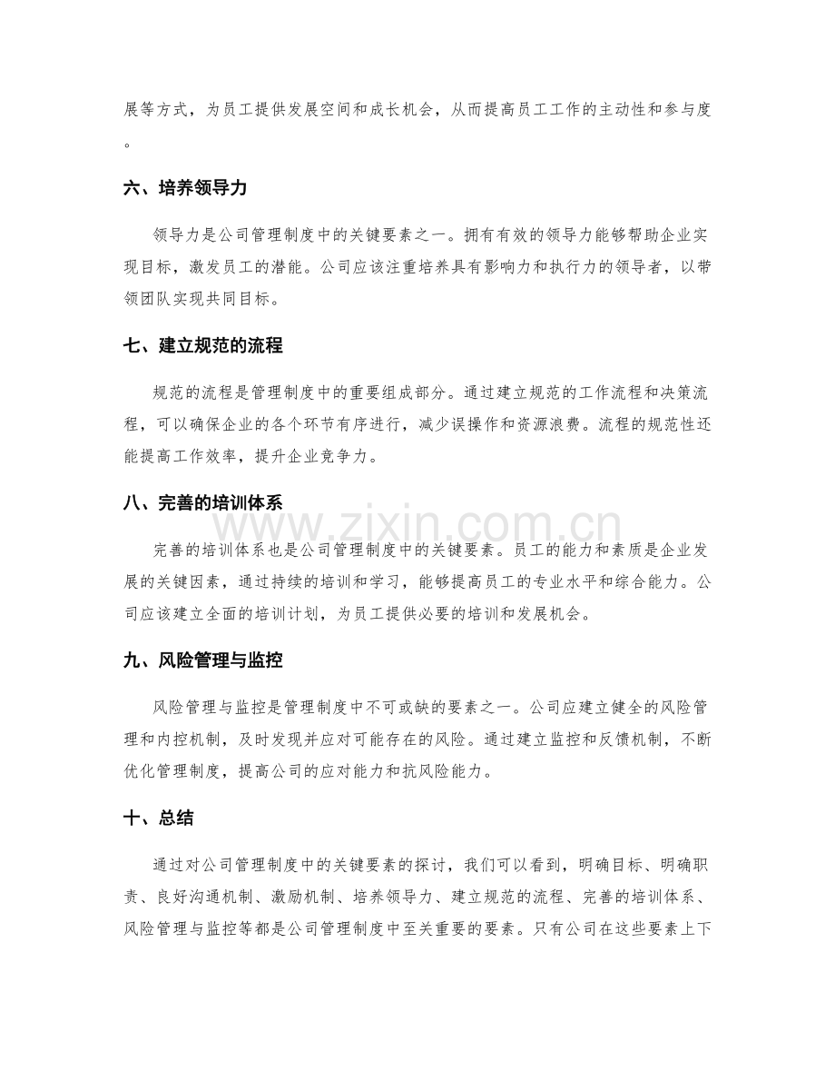 公司管理制度中的关键要素.docx_第2页