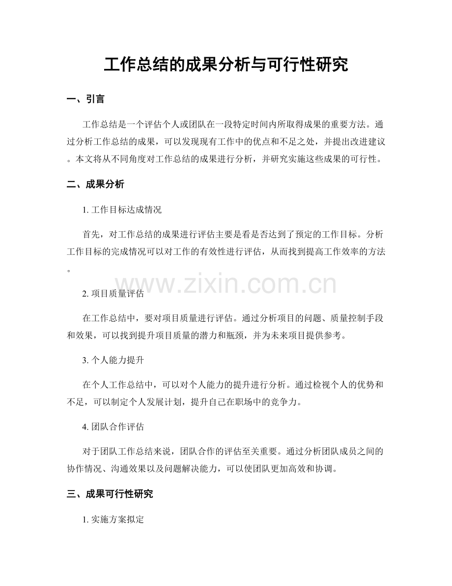 工作总结的成果分析与可行性研究.docx_第1页