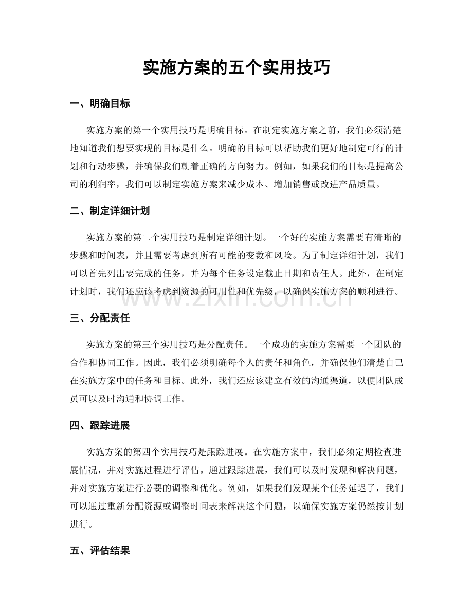 实施方案的五个实用技巧.docx_第1页